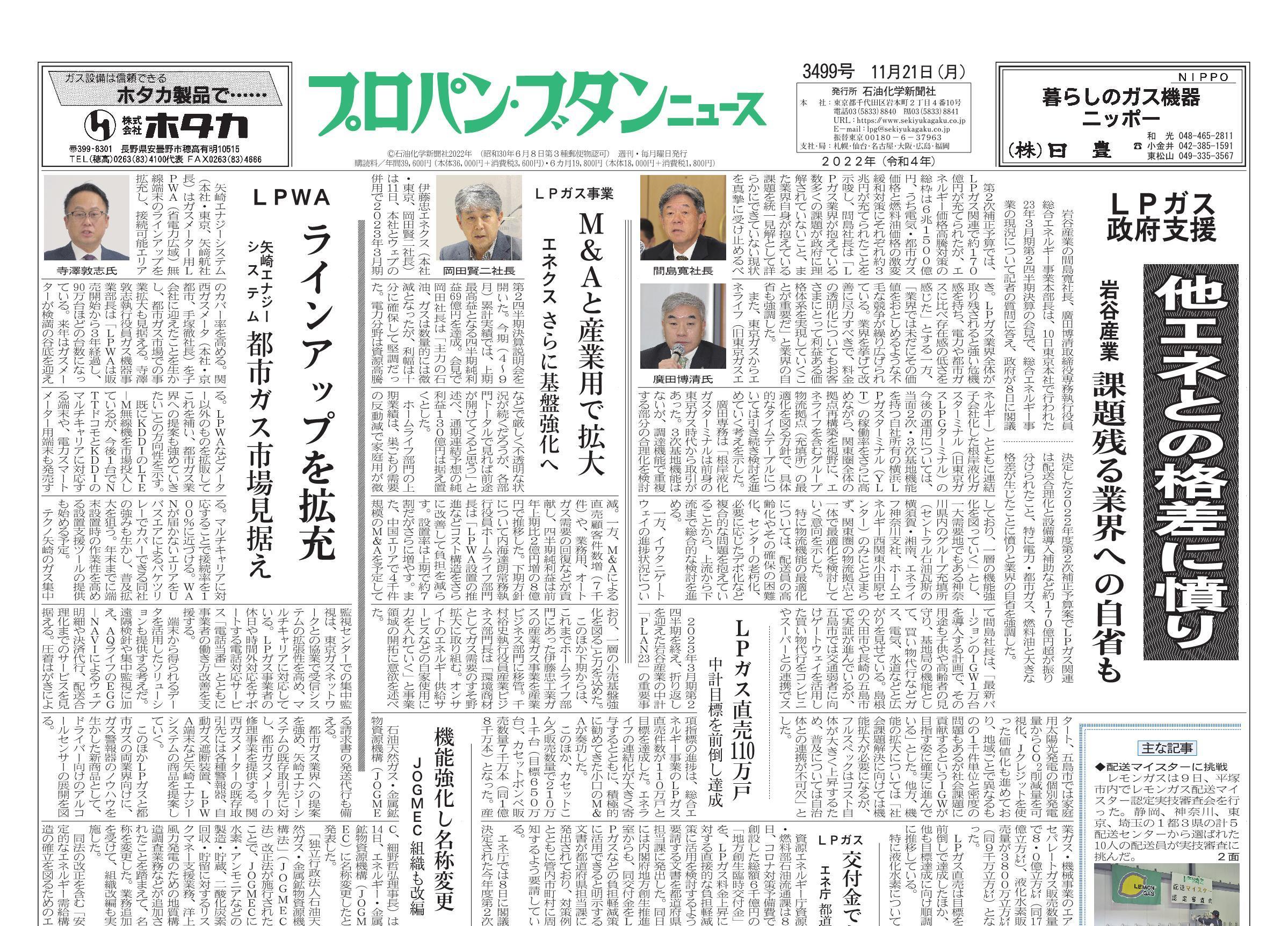 プロパン・ブタンニュース 3499号 – 株式会社石油化学新聞社