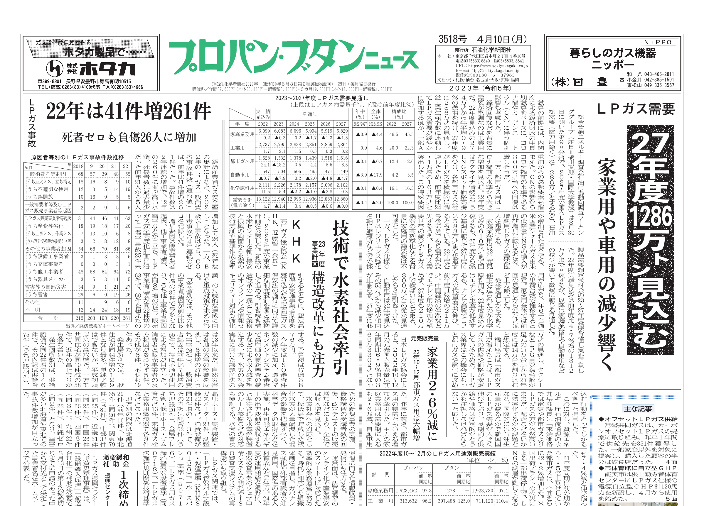 プロパン・ブタンニュース 3518号 – 株式会社石油化学新聞社