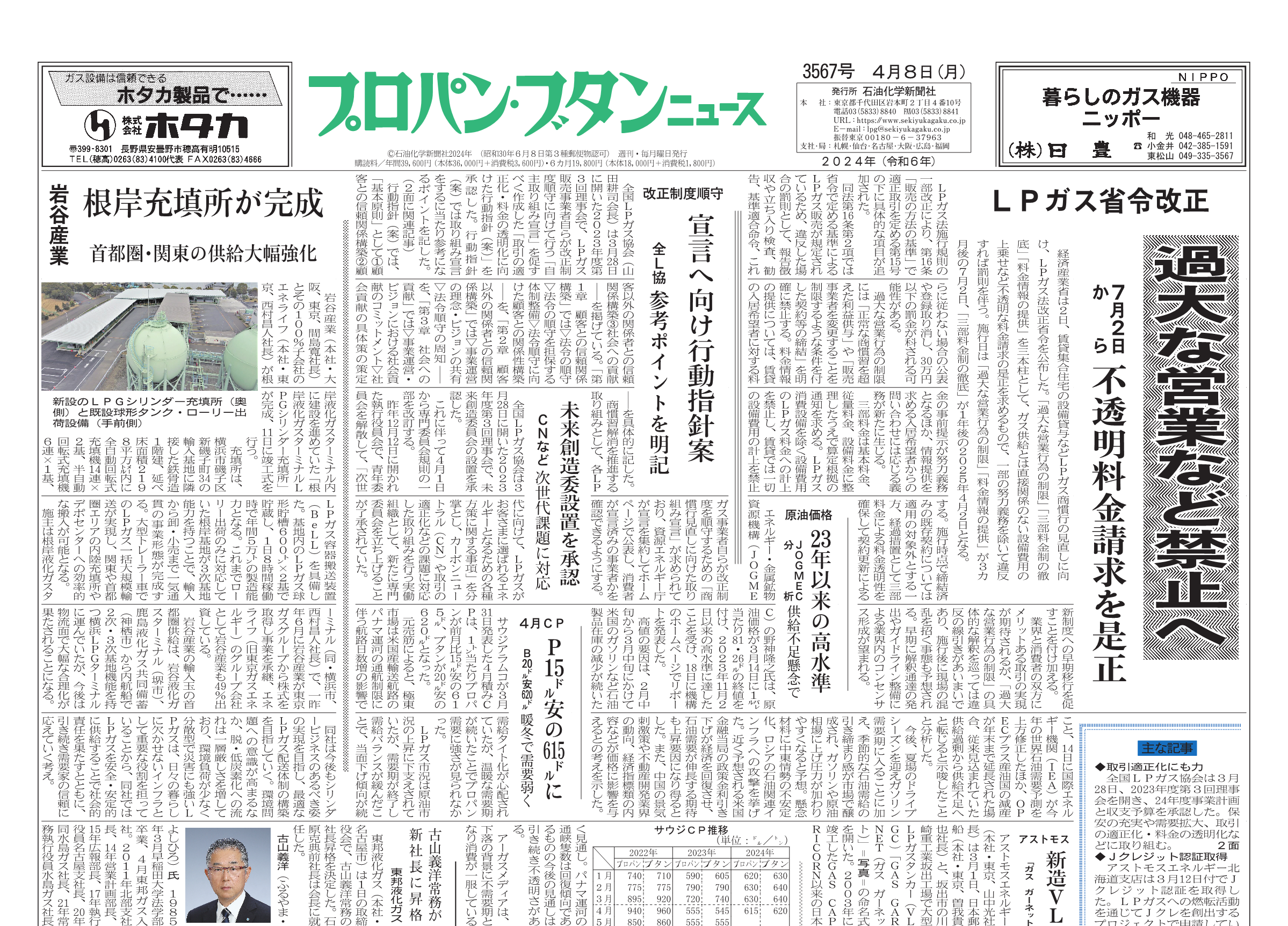 プロパン・ブタンニュース 3567号 – 株式会社石油化学新聞社