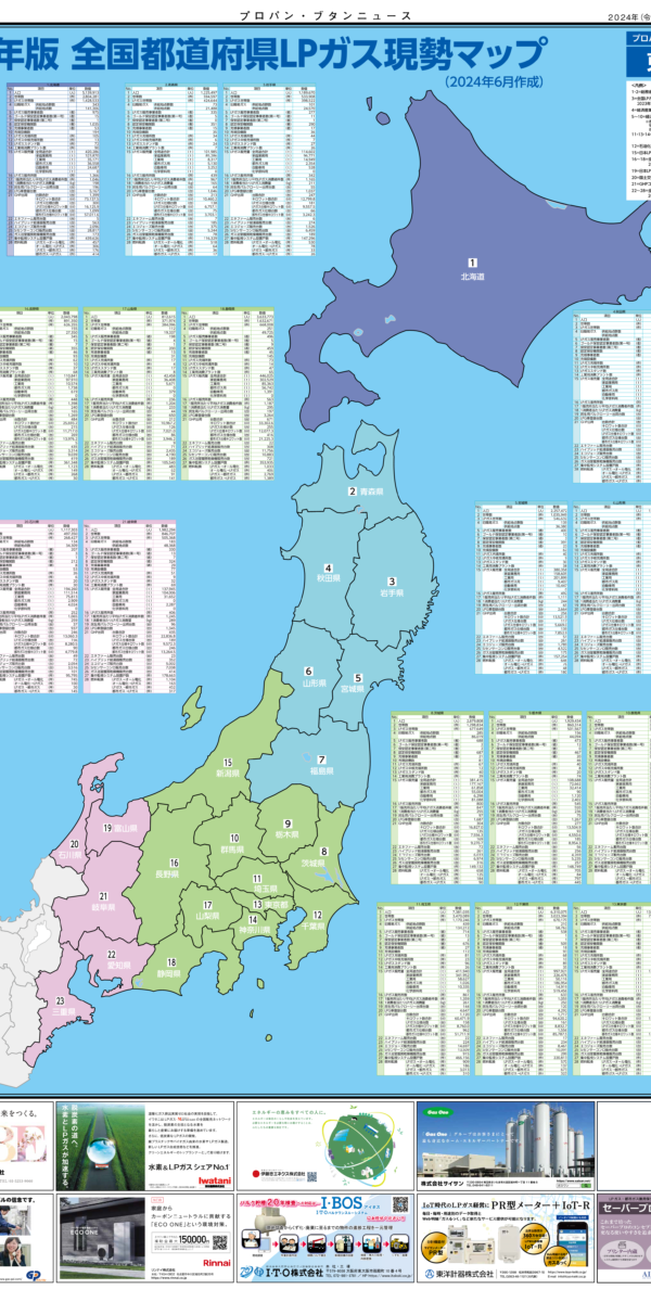 2024年版 全国都道府県LPガス現勢マップ（2024年6月10日）